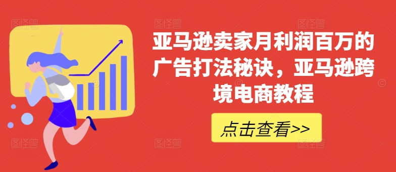 亚马逊卖家月利润百万的广告打法秘诀，亚马逊跨境电商教程-网赚项目众筹网