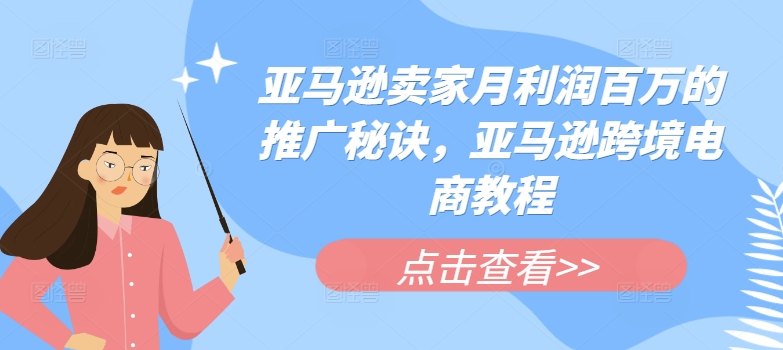 亚马逊卖家月利润百万的推广秘诀，亚马逊跨境电商教程-网赚项目众筹网