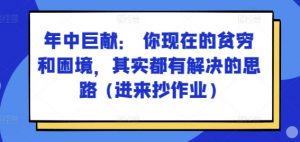 某付费文章:年中巨献: 你现在的贫穷和困境,其实都有解决的思路 (进来抄作业)-网赚项目众筹网