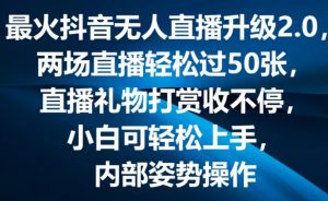 最火抖音无人直播升级2.0，弹幕游戏互动，两场直播轻松过50张，直播礼物打赏收不停【揭秘】-网赚项目众筹网