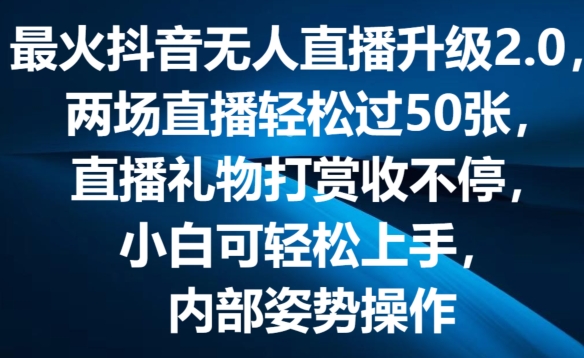 最火抖音无人直播升级2.0，弹幕游戏互动，两场直播轻松过50张，直播礼物打赏收不停【揭秘】-网赚项目众筹网
