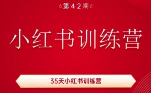 35天小红书训练营(42期)，用好小红书，做你喜欢又擅长的事，涨粉又赚钱-网赚项目众筹网