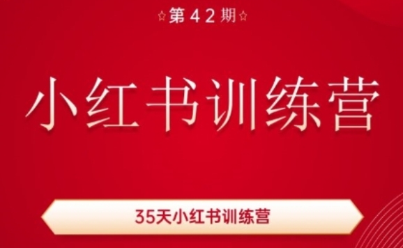 35天小红书训练营(42期)，用好小红书，做你喜欢又擅长的事，涨粉又赚钱-网赚项目众筹网