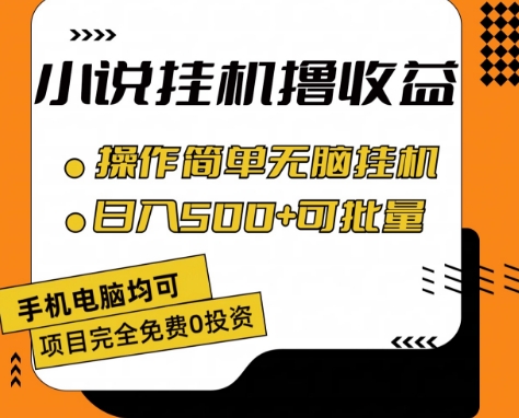 小说全自动挂机撸收益，操作简单，日入500+可批量放大 【揭秘】-网赚项目众筹网