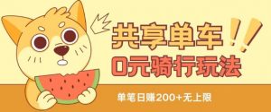 共享单车0元骑行无限薅羊毛玩法,不需要花一分钱,自用,售卖项目均可【揭秘】-网赚项目众筹网