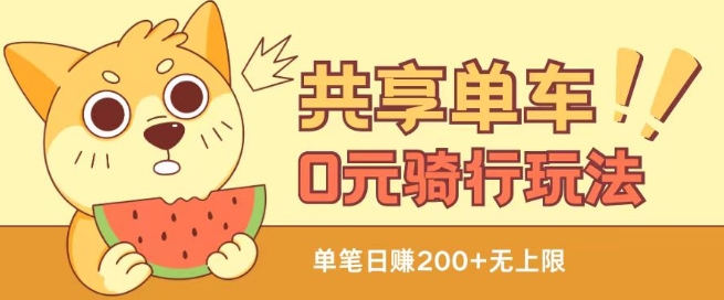 共享单车0元骑行无限薅羊毛玩法，不需要花一分钱，自用，售卖项目均可【揭秘】-网赚项目众筹网