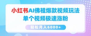 小红书AI佛祖爆款视频玩法,单个视频极速涨粉,轻松月入6000+【揭秘】-网赚项目众筹网