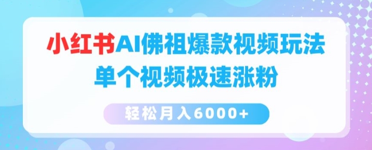 小红书AI佛祖爆款视频玩法，单个视频极速涨粉，轻松月入6000+【揭秘】-网赚项目众筹网