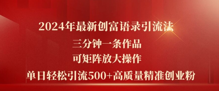 2024年最新创富语录引流法，三分钟一条作品，可矩阵放大操作，单日轻松引流500+高质量创业粉-网赚项目众筹网