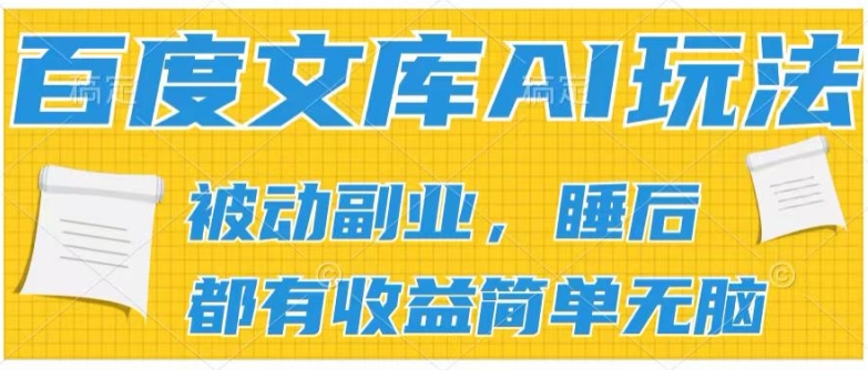 2024百度文库AI玩法，无脑操作可批量发大，实现被动副业收入，管道化收益【揭秘】-网赚项目众筹网