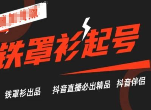 抖音直播铁罩衫起号技术，抖音直播必出精品-网赚项目众筹网