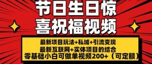 最新玩法可持久节日+生日惊喜视频的祝福零基础小白可做单视频200+(可定额)【揭秘】-网赚项目众筹网