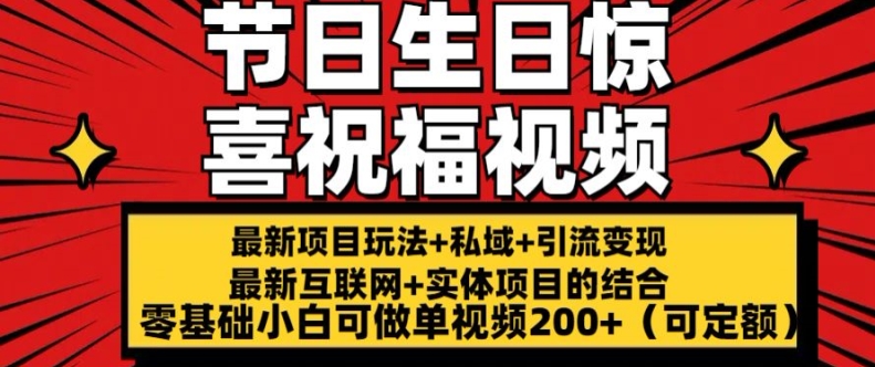 最新玩法可持久节日+生日惊喜视频的祝福零基础小白可做单视频200+(可定额)【揭秘】-网赚项目众筹网