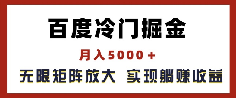 百度冷门掘金，月入5000+，无限矩阵放大，实现管道躺赚收益【揭秘】-网赚项目众筹网