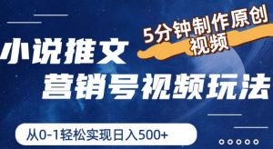 小说推文营销号视频玩法,5分钟制作原创视频,从0到1轻松实现日入5张【揭秘】-网赚项目众筹网