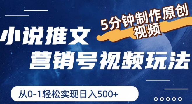 小说推文营销号视频玩法，5分钟制作原创视频，从0到1轻松实现日入5张【揭秘】-网赚项目众筹网