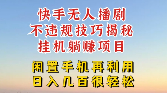 快手无人直播不违规技巧，真正躺赚的玩法，不封号不违规【揭秘】-网赚项目众筹网