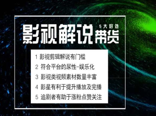 电影解说剪辑实操带货全新蓝海市场，电影解说实操课程-网赚项目众筹网