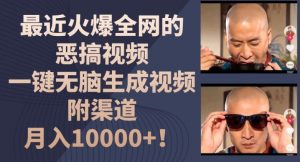 最近火爆全网的恶搞视频,一键无脑生成视频,附渠道,月入1w【揭秘】-网赚项目众筹网