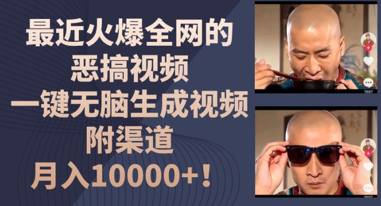 最近火爆全网的恶搞视频，一键无脑生成视频，附渠道，月入1w【揭秘】-网赚项目众筹网