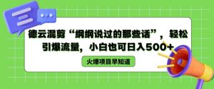 德云混剪“纲纲说过的那些话”,轻松引爆流量,小白也可日入500+【揭秘 】-网赚项目众筹网