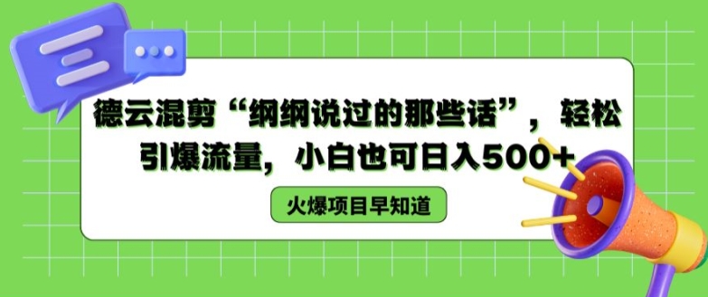 德云混剪“纲纲说过的那些话”，轻松引爆流量，小白也可日入500+【揭秘 】-网赚项目众筹网