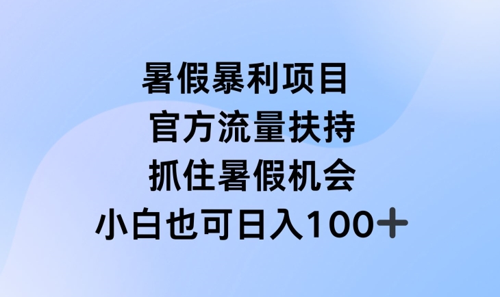 暑假暴利直播项目，官方流量扶持，把握暑假机会【揭秘】-网赚项目众筹网