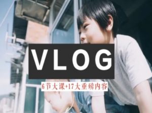 零基础vlog视频课教你小白变大神-生活美学教程-网赚项目众筹网