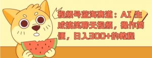 视频号蓝海赛道:AI 生成搞笑聊天视频,操作简便,日入300+的教程【揭秘】-网赚项目众筹网