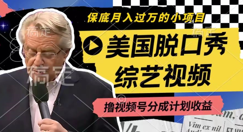 利用美国脱口秀综艺视频，撸视频号分成计划收益，每天只需一小时，月入过W【揭秘】-网赚项目众筹网