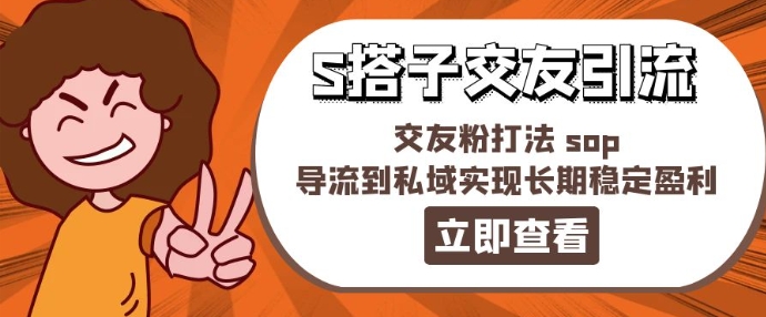 某收费888-S搭子交友引流，交友粉打法 sop，导流到私域实现长期稳定盈利-网赚项目众筹网