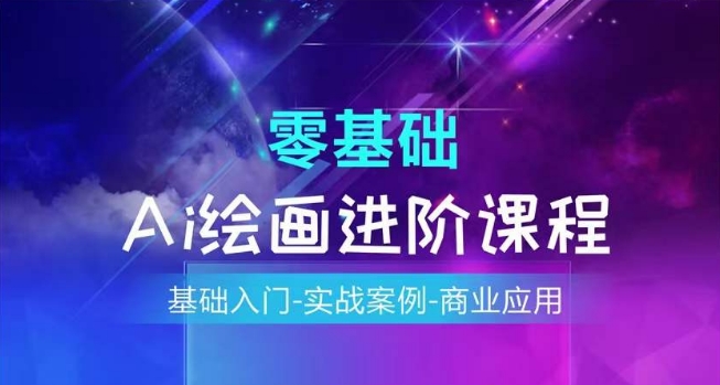 AI绘画系统课程，基础入门-实战案例-商业应用-网赚项目众筹网