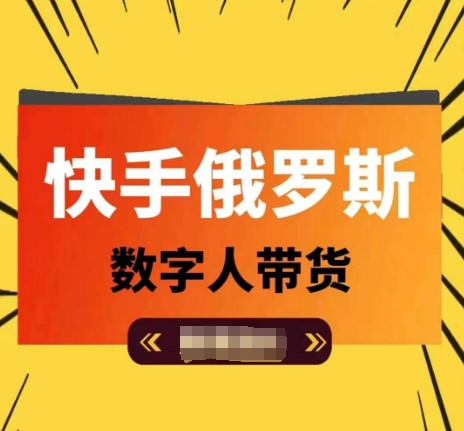 快手俄罗斯数字人带货，带你玩赚数字人短视频带货，单日佣金过万-网赚项目众筹网