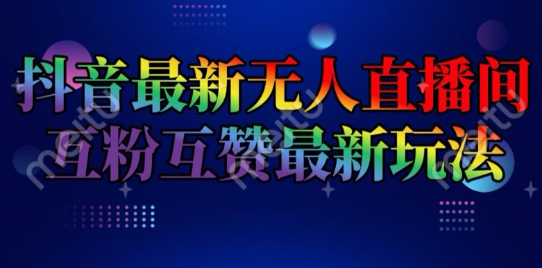 抖音最新无人直播间互粉互赞新玩法，一天收益2k+【揭秘】-网赚项目众筹网