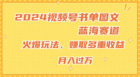 2024视频号书单图文蓝海赛道，火爆玩法，赚取多重收益，小白轻松上手，月入上万【揭秘】-网赚项目众筹网