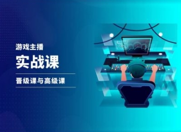 游戏直播实战课，抖音直播晋级课与高级课-网赚项目众筹网