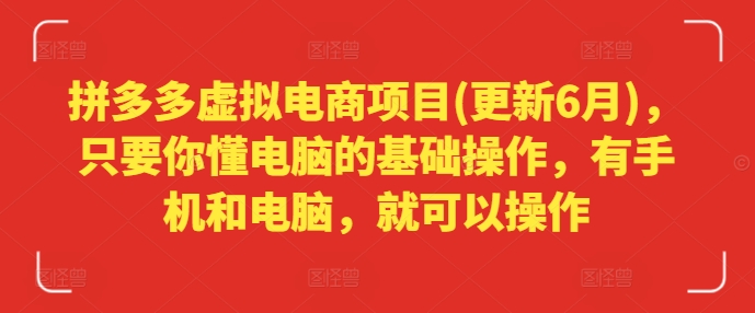 拼多多虚拟电商项目(更新6月)，只要你懂电脑的基础操作，有手机和电脑，就可以操作-网赚项目众筹网