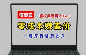 零成本赚差价,各大平台账号批发倒卖,一键开启睡后收入,轻松实现月入1w+【揭秘】-网赚项目众筹网