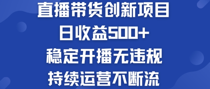 淘宝无人直播带货创新项目：日收益500+  稳定开播无违规  持续运营不断流【揭秘】-网赚项目众筹网