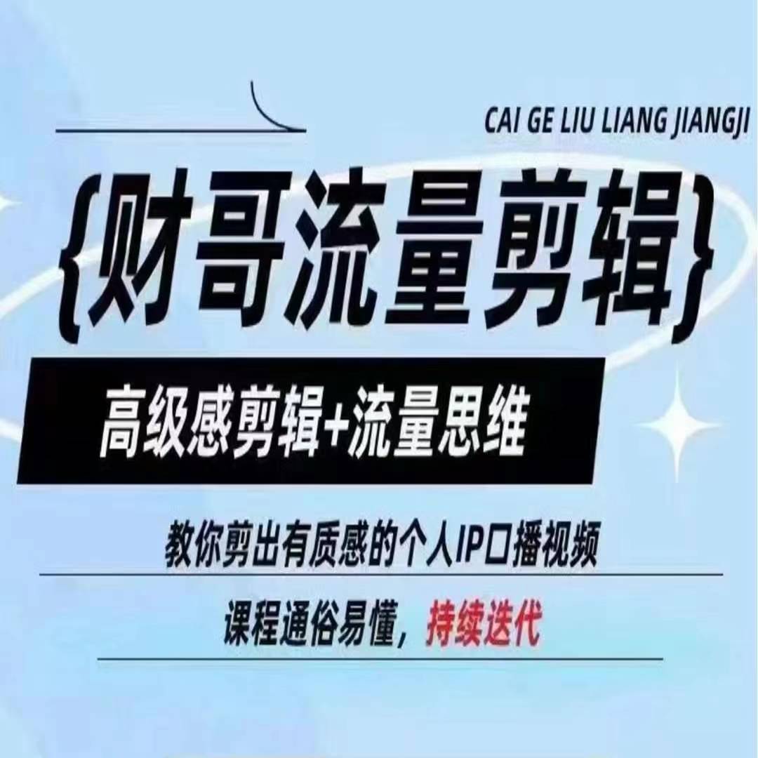 财哥流量剪辑，高级感剪辑+流量思维，教你剪出有质感的个人IP口播视频-网赚项目众筹网