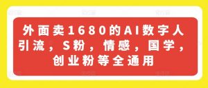 外面卖1680的AI数字人引流,S粉,情感,国学,创业粉等全通用-网赚项目众筹网