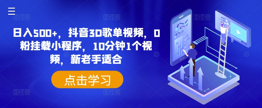 日入500+，抖音3D歌单视频，0粉挂载小程序，10分钟1个视频，新老手适合【揭秘】-网赚项目众筹网