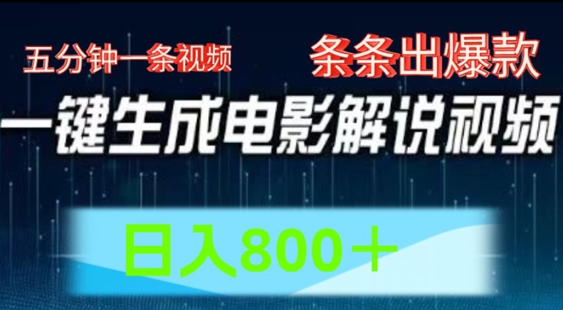 AI电影解说赛道，五分钟一条视频，条条爆款简单操作，日入800【揭秘】-网赚项目众筹网