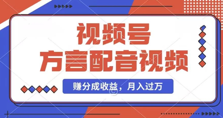利用方言配音视频，赚视频号分成计划收益，操作简单，还有千粉号额外变现，每月多赚几千块钱【揭秘】-网赚项目众筹网