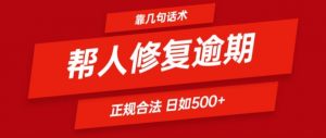 靠一套话术帮人解决逾期日入500+ 看一遍就会(正规合法)【揭秘】-网赚项目众筹网