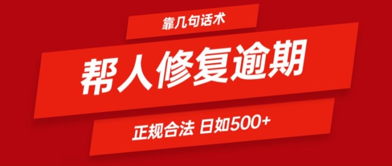 靠一套话术帮人解决逾期日入500+ 看一遍就会(正规合法)【揭秘】-网赚项目众筹网
