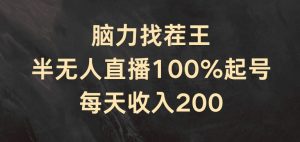 脑力找茬王,半无人直播100%起号,每天收入200+【揭秘】-网赚项目众筹网