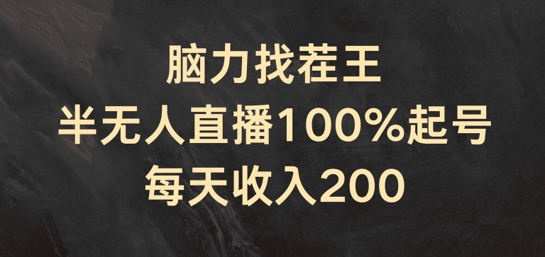 脑力找茬王，半无人直播100%起号，每天收入200+【揭秘】-网赚项目众筹网