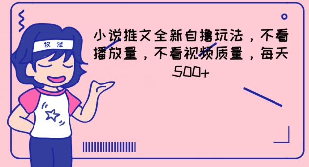 小说推文全新自撸玩法，不看播放量，不看视频质量，每天500+【揭秘】-网赚项目众筹网