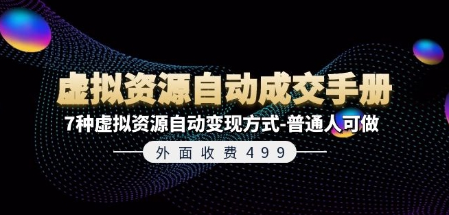 外面收费499《虚拟资源自动成交手册》7种虚拟资源自动变现方式-普通人可做-网赚项目众筹网